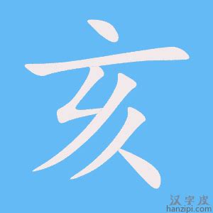 亥字旁